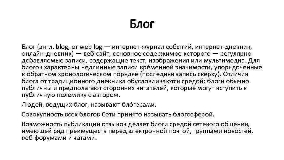 Блог (англ. blog, от web log — интернет-журнал событий, интернет-дневник, онлайн-дневник) — веб-сайт, основное