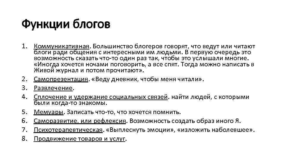 Функции блогов 1. Коммуникативная. Большинство блогеров говорят, что ведут или читают блоги ради общения