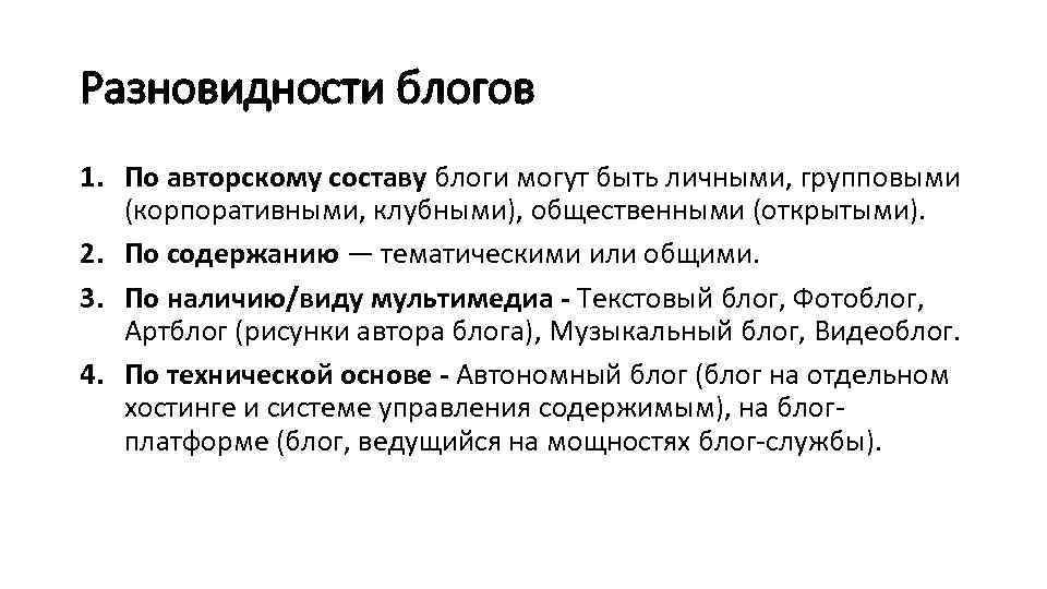 Разновидности блогов 1. По авторскому составу блоги могут быть личными, групповыми (корпоративными, клубными), общественными