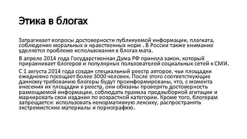 Этика в блогах Затрагивает вопросы достоверности публикуемой информации, плагиата, соблюдения моральных и нравственных норм.