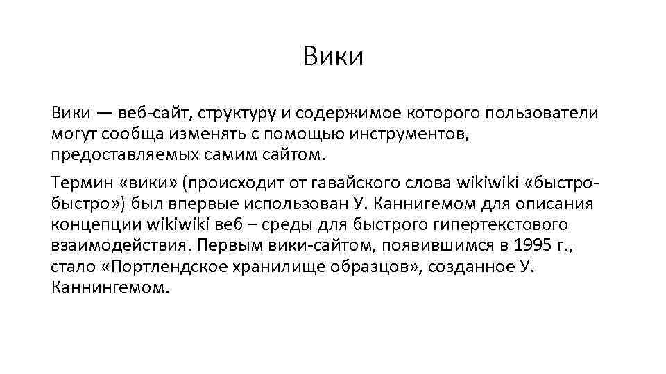 Вики — веб-сайт, структуру и содержимое которого пользователи могут сообща изменять с помощью инструментов,