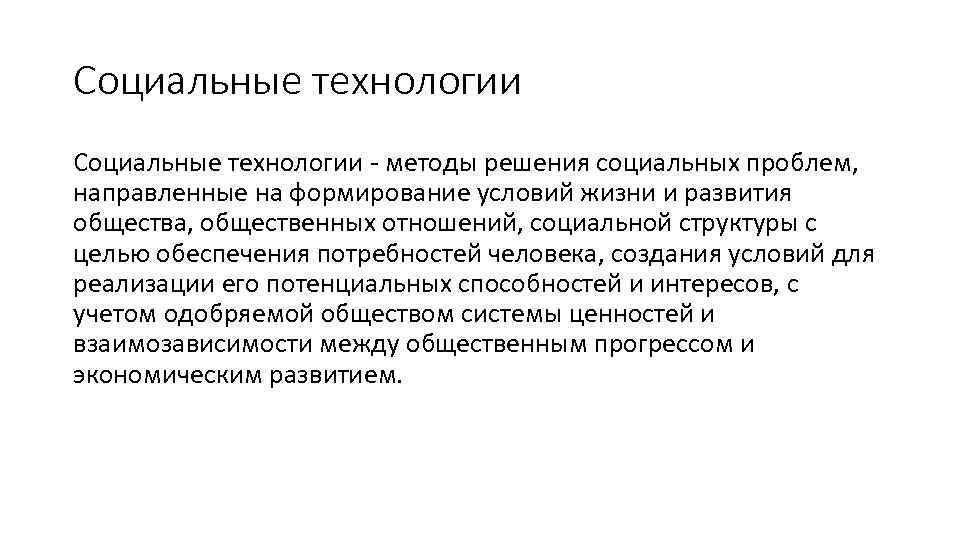 Виды социальных технологий 6 класс презентация