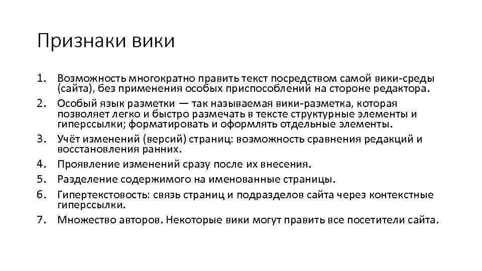 Признаки вики 1. Возможность многократно править текст посредством самой вики-среды (сайта), без применения особых