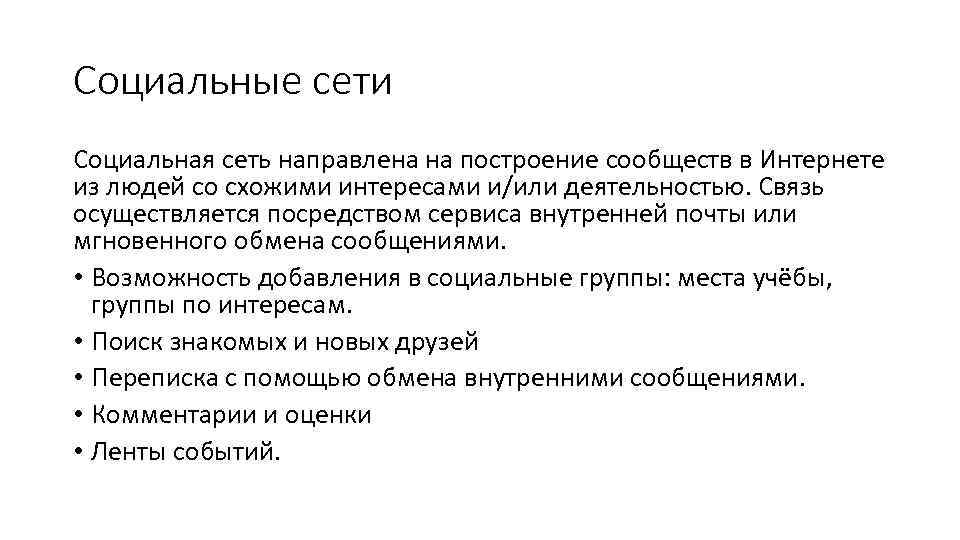 Социальные сети Социальная сеть направлена на построение сообществ в Интернете из людей со схожими