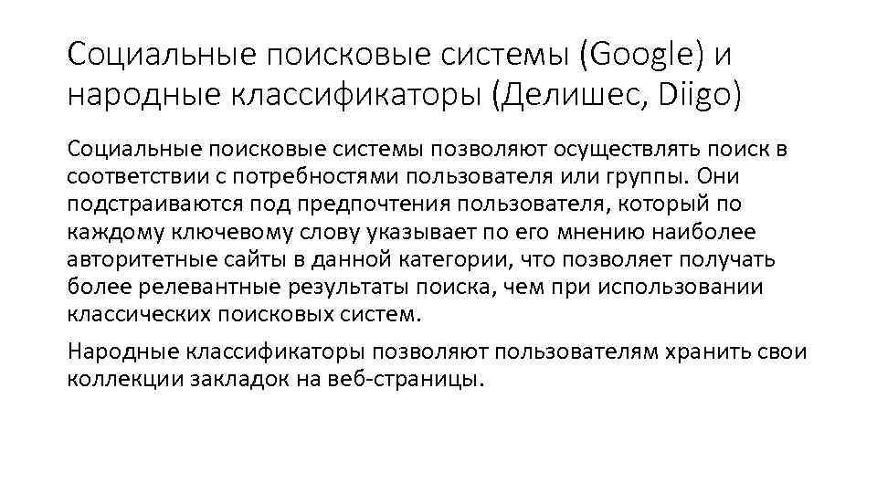 Социальные поисковые системы (Google) и народные классификаторы (Делишес, Diigo) Социальные поисковые системы позволяют осуществлять