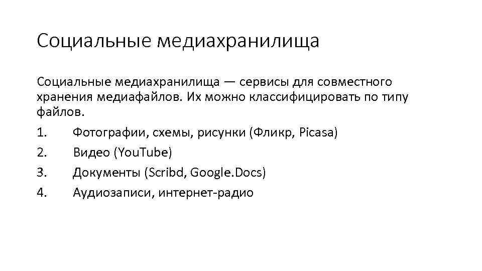 Социальные медиахранилища — сервисы для совместного хранения медиафайлов. Их можно классифицировать по типу файлов.