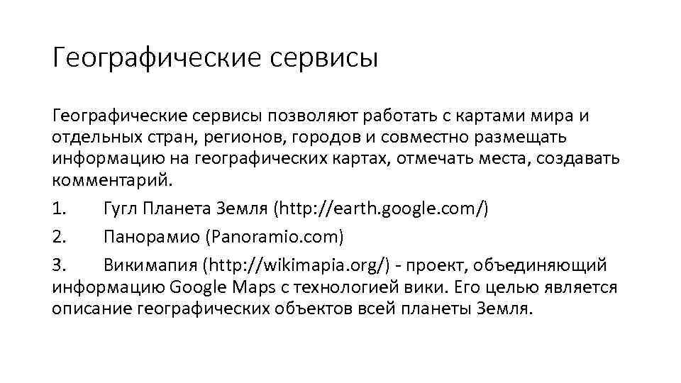 Географические сервисы позволяют работать с картами мира и отдельных стран, регионов, городов и совместно