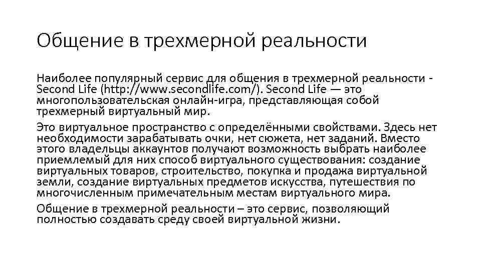 Общение в трехмерной реальности Наиболее популярный сервис для общения в трехмерной реальности - Second