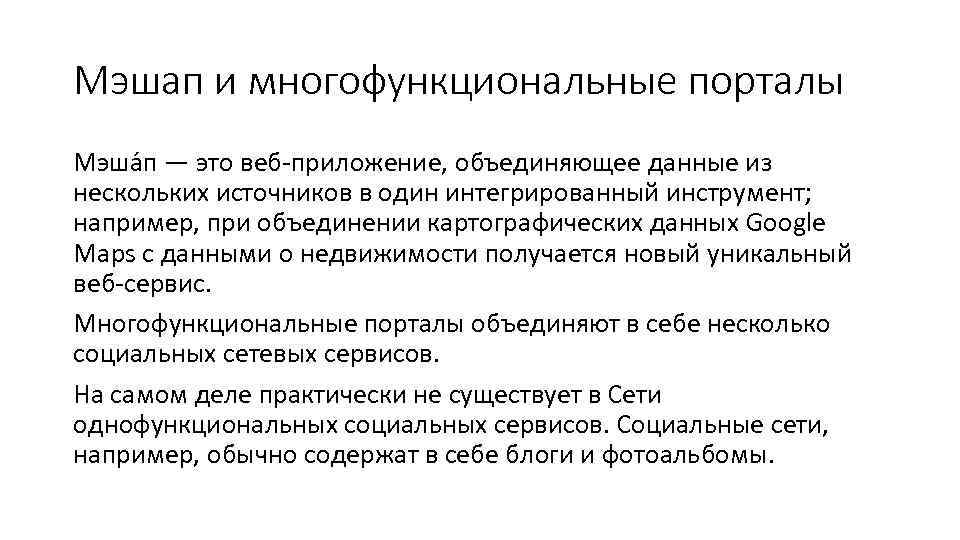 Мэшап и многофункциональные порталы Мэша п — это веб-приложение, объединяющее данные из нескольких источников