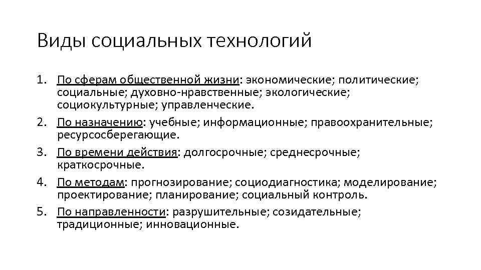 Виды социальных технологий 1. По сферам общественной жизни: экономические; политические; социальные; духовно-нравственные; экологические; социокультурные;