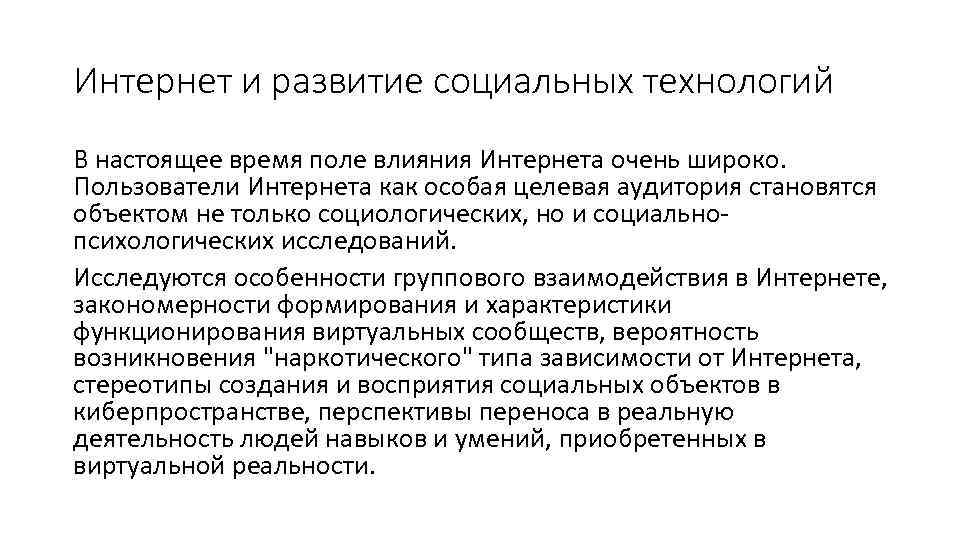 Интернет и развитие социальных технологий В настоящее время поле влияния Интернета очень широко. Пользователи