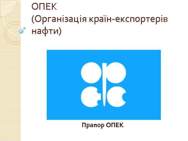 ОПЕК (Організація країн-експортерів нафти) Прапор ОПЕК 