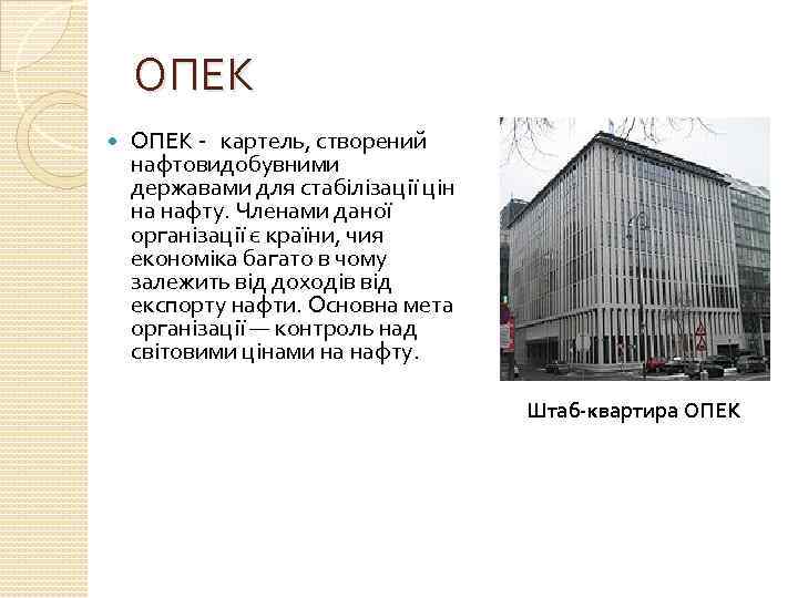 ОПЕК - картель, створений нафтовидобувними державами для стабілізації цін на нафту. Членами даної організації