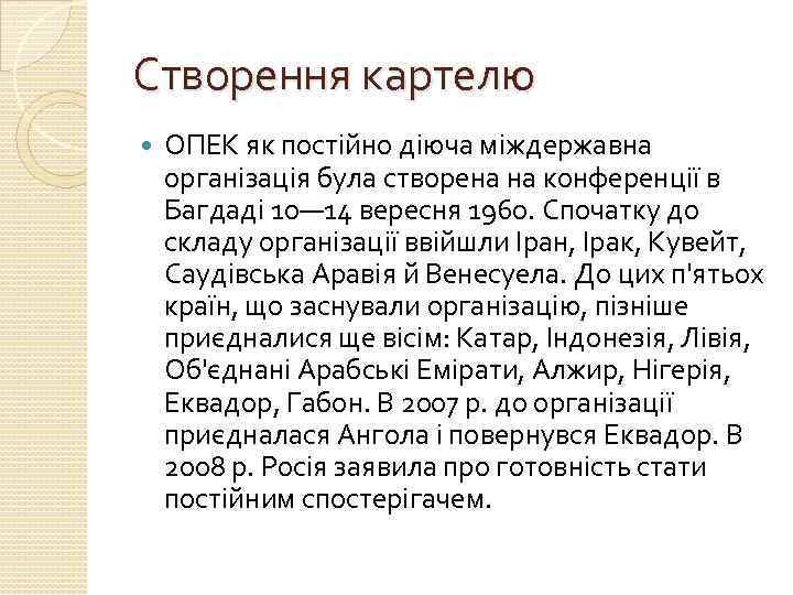 Створення картелю ОПЕК як постійно діюча міждержавна організація була створена на конференції в Багдаді