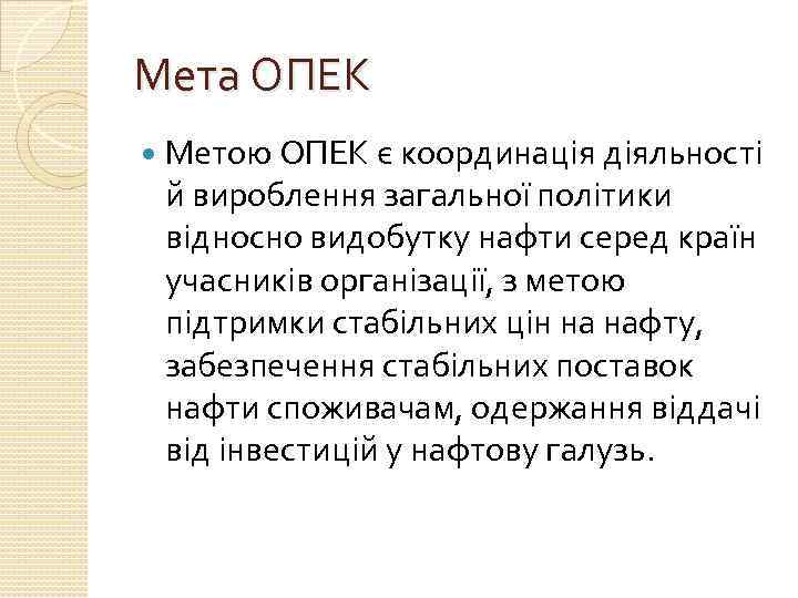 Мета ОПЕК Метою ОПЕК є координація діяльності й вироблення загальної політики відносно видобутку нафти