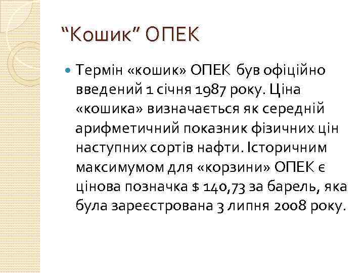 “Кошик” ОПЕК Термін «кошик» ОПЕК був офіційно введений 1 січня 1987 року. Ціна «кошика»