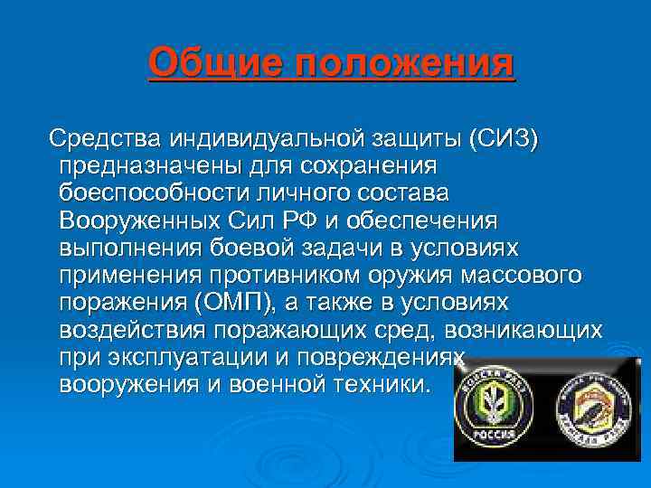 Общие положения Средства индивидуальной защиты (СИЗ) предназначены для сохранения боеспособности личного состава Вооруженных Сил