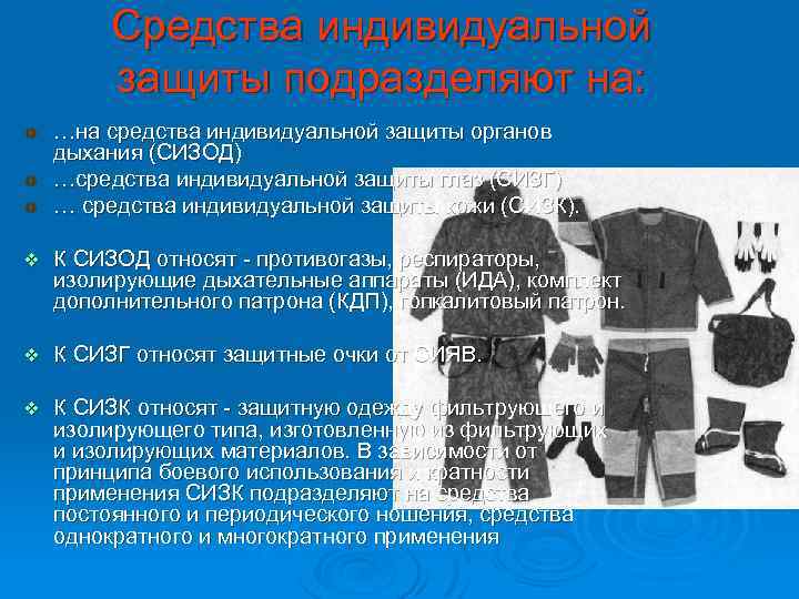 Средства индивидуальной защиты подразделяют на: …на средства индивидуальной защиты органов дыхания (СИЗОД) …средства индивидуальной