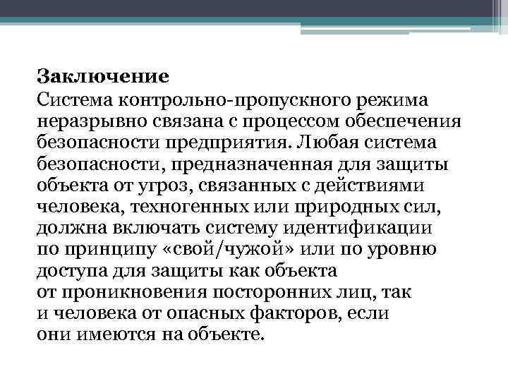 Задачи пропускного режима. Заключение системы безопасности. Цели и задачи пропускного режима. Задачи контрольно пропускного режима. Вывод контрольно-пропускном режиме.