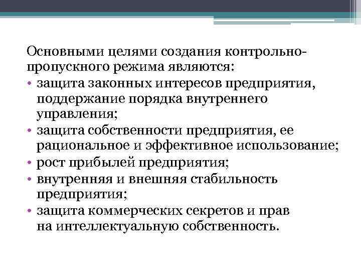 Основными целями создания контрольнопропускного режима являются: • защита законных интересов предприятия, поддержание порядка внутреннего