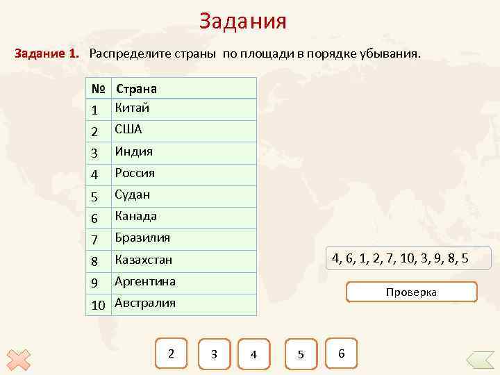 Задания Задание 1. Распределите страны по площади в порядке убывания. № Страна 1 Китай