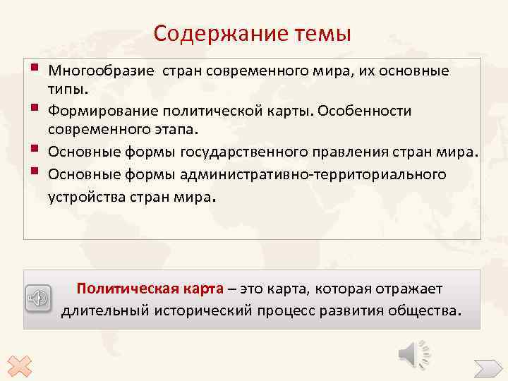 Содержание темы § § Многообразие стран современного мира, их основные типы. Формирование политической карты.