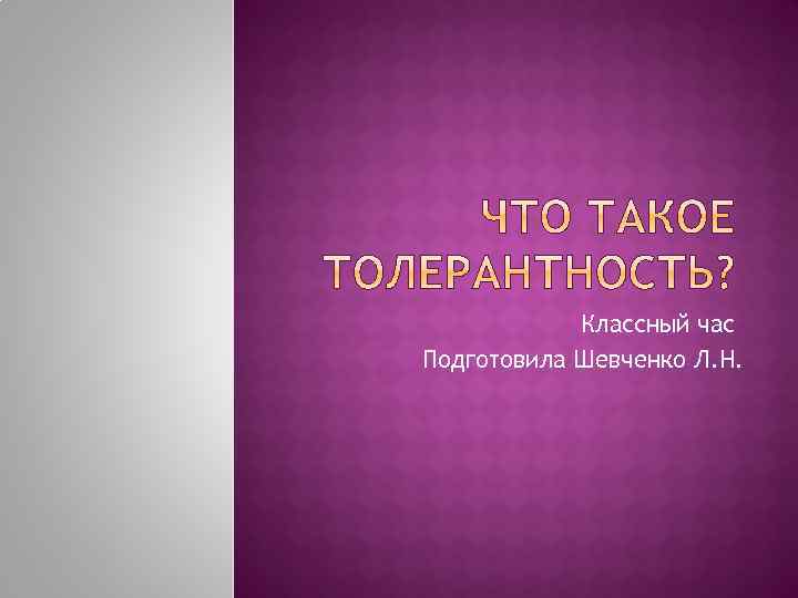 Классный час Подготовила Шевченко Л. Н. 