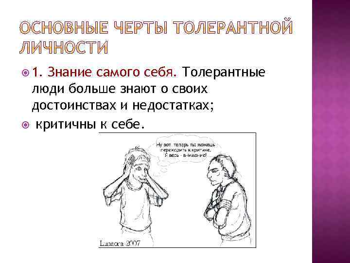  1. Знание самого себя. Толерантные люди больше знают о своих достоинствах и недостатках;