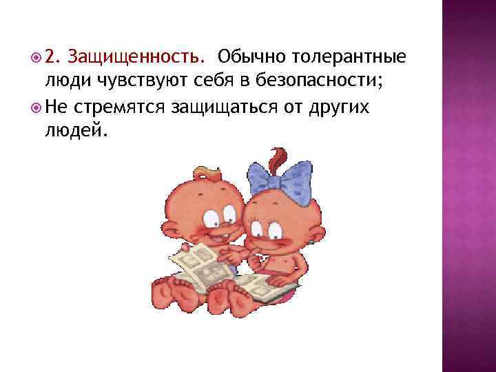  2. Защищенность. Обычно толерантные люди чувствуют себя в безопасности; Не стремятся защищаться от