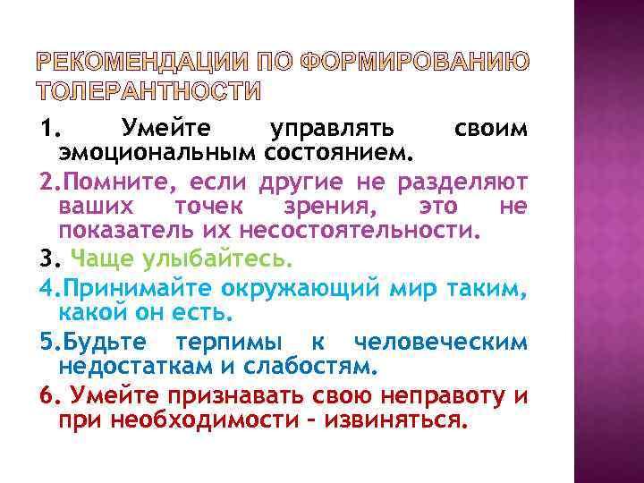 1. Умейте управлять своим эмоциональным состоянием. 2. Помните, если другие не разделяют ваших точек