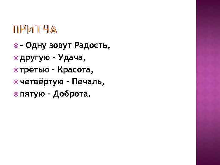  – Одну зовут Радость, другую – Удача, третью – Красота, четвёртую – Печаль,