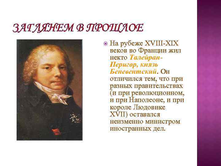 ЗАГЛЯНЕМ В ПРОШЛОЕ На рубеже XVIII-XIX веков во Франции жил некто Талейран. Перигор, князь