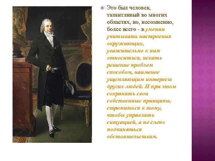  Это был человек, талантливый во многих областях, но, несомненно, более всего - в