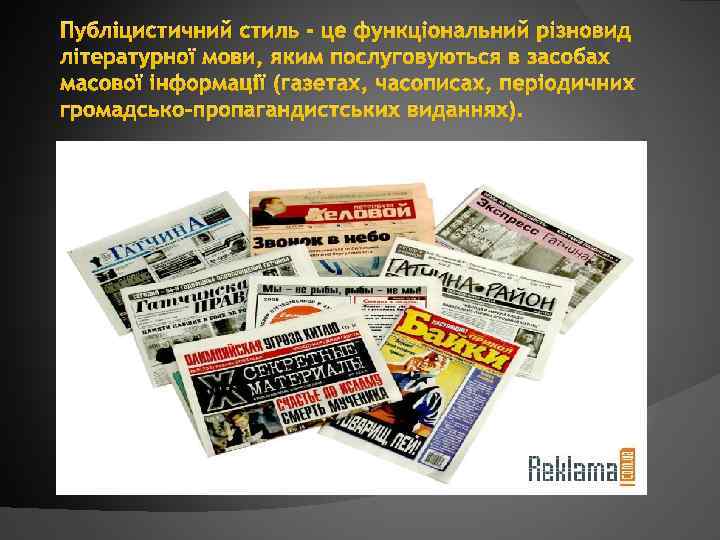 Публіцистичний стиль - це функціональний різновид літературної мови, яким послуговуються в засобах масової інформації