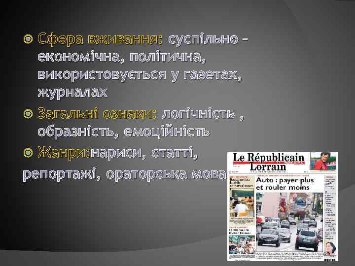 Сфера вживання: суспільно – економічна, політична, використовується у газетах, журналах Загальні ознаки: логічність ,