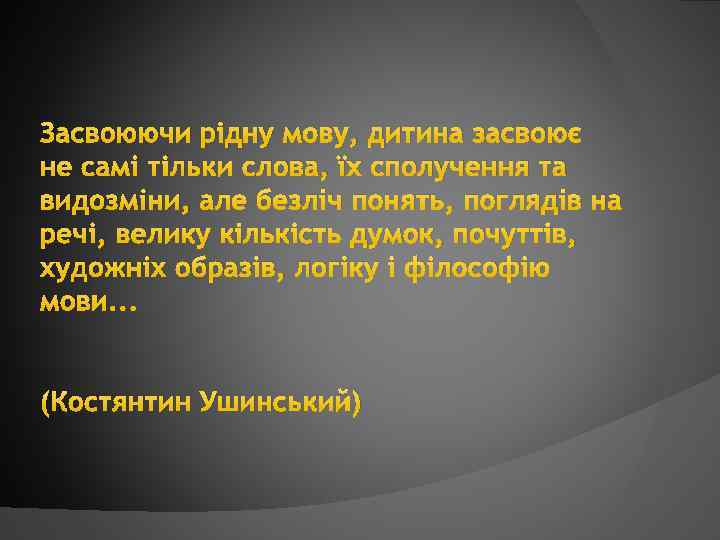 Засвоюючи рідну мову, дитина засвоює не самі тільки слова, їх сполучення та видозміни, але