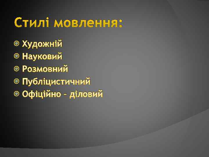 Стилі мовлення: Художній Науковий Розмовний Публіцистичний Офіційно – діловий 