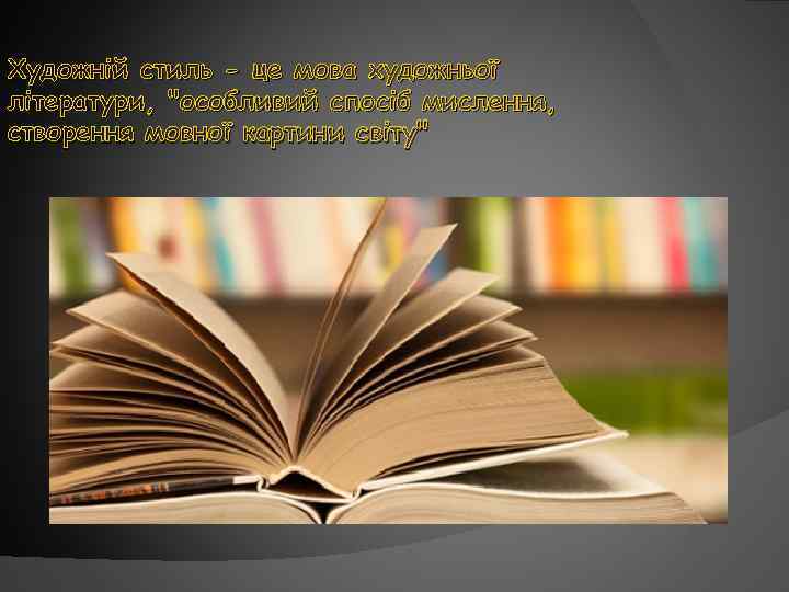 Художній стиль - це мова художньої літератури, 