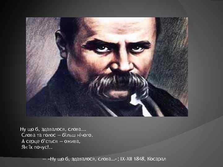 Ну що б, здавалося, слова. . . Слова та голос — більш нічого. А