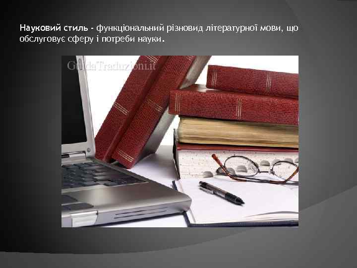 Науковий стиль - функціональний різновид літературної мови, що обслуговує сферу і потреби науки. 