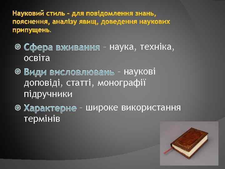 Науковий стиль – для повідомлення знань, пояснення, аналізу явищ, доведення наукових припущень. Сфера вживання