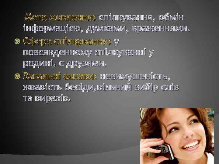 Мета мовлення: спілкування, обмін інформацією, думками, враженнями. Сфера спілкування: у повсякденному спілкуванні у родині,