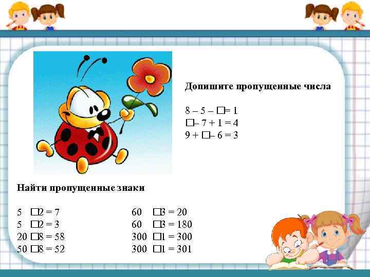 Допишите пропущенные числа 8 – 5 – = 1 – 7 + 1 =