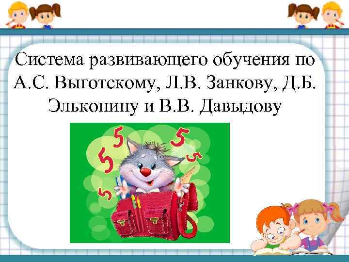 Система развивающего обучения по А. С. Выготскому, Л. В. Занкову, Д. Б. Эльконину и