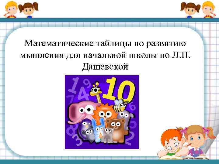 Математические таблицы по развитию мышления для начальной школы по Л. П. Дашевской 