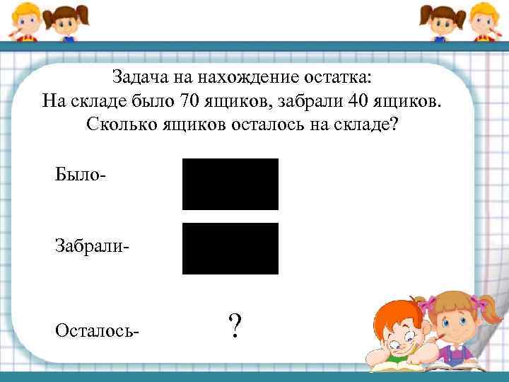 Задачи на нахождение. Задачи на нахождение остатка 1 класс схема. Схема задачи на нахождение остатка. Задачи на нахождение остатка для дошкольников. Задачи на нахождение остатка 3 класс.