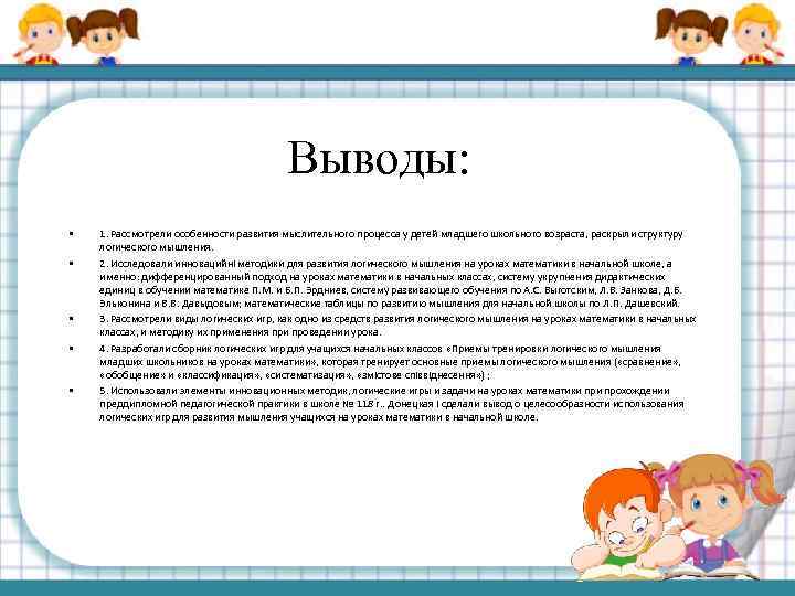 Выводы: • • • 1. Рассмотрели особенности развития мыслительного процесса у детей младшего школьного