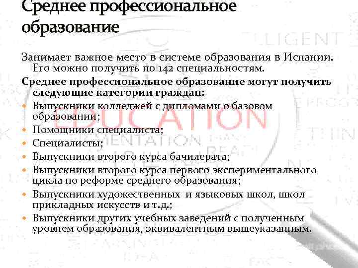 Среднее профессиональное образование Занимает важное место в системе образования в Испании. Его можно получить