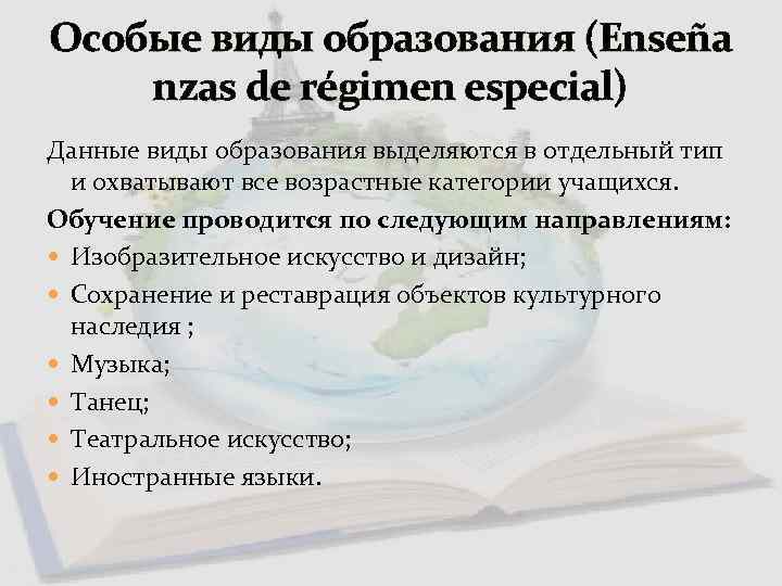 Особые виды образования (Enseña nzas de régimen especial) Данные виды образования выделяются в отдельный