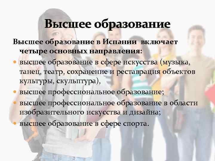 Высшее образование в Испании включает четыре основных направления: высшее образование в сфере искусства (музыка,